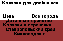 Коляска для двойняшек › Цена ­ 6 000 - Все города Дети и материнство » Коляски и переноски   . Ставропольский край,Кисловодск г.